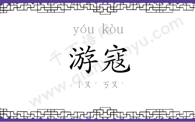游寇
