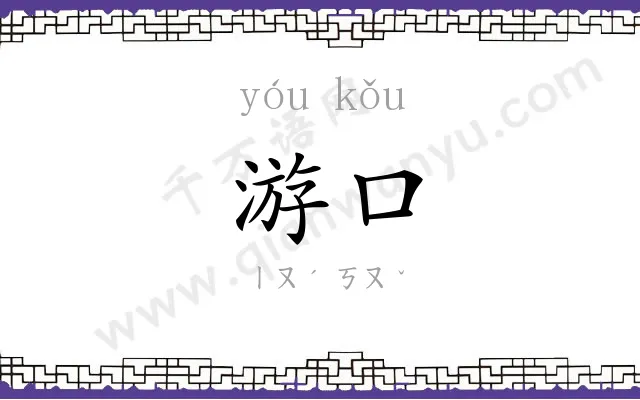 游口