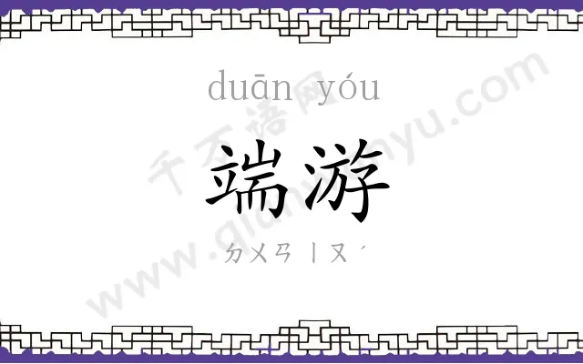 端游