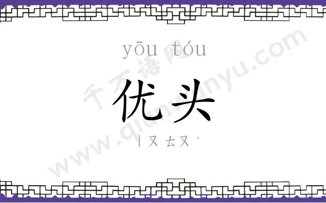 优头