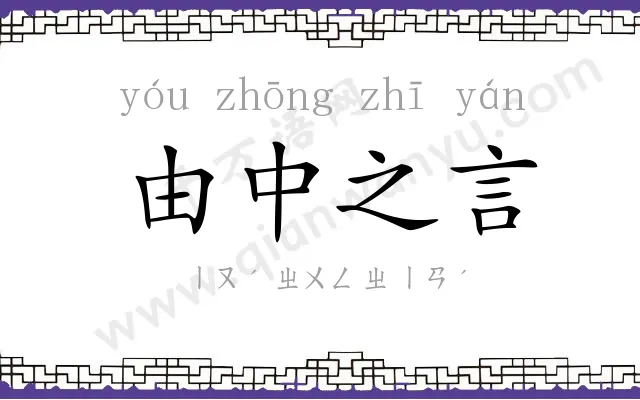 由中之言