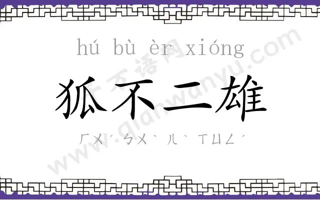 狐不二雄