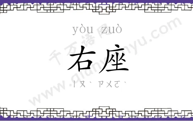右座