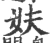 妋(宋·印刷字体·广韵)