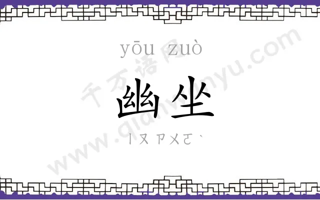 幽坐
