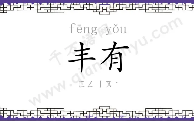 丰有