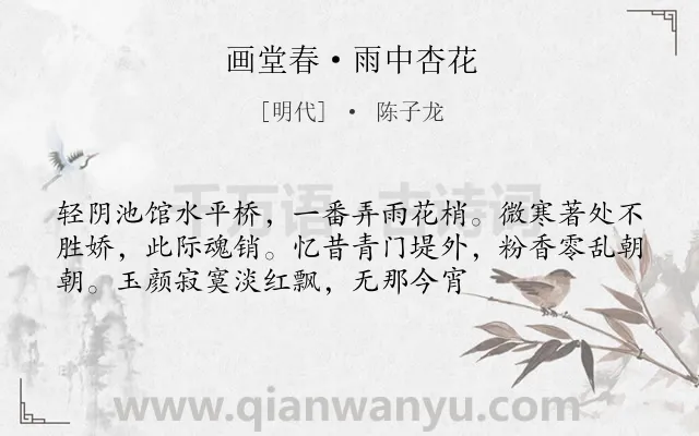 《画堂春·雨中杏花》作者是明代的陈子龙.本诗词属于婉约;花;抒情类诗词.诗词全文约共54字.