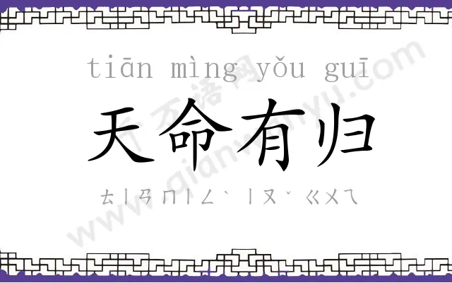 天命有归