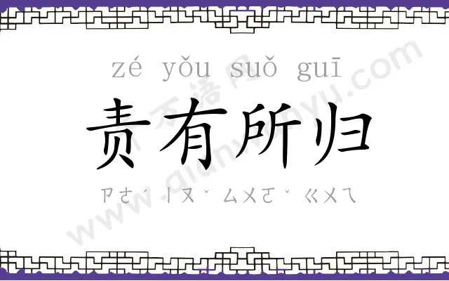 责有所归