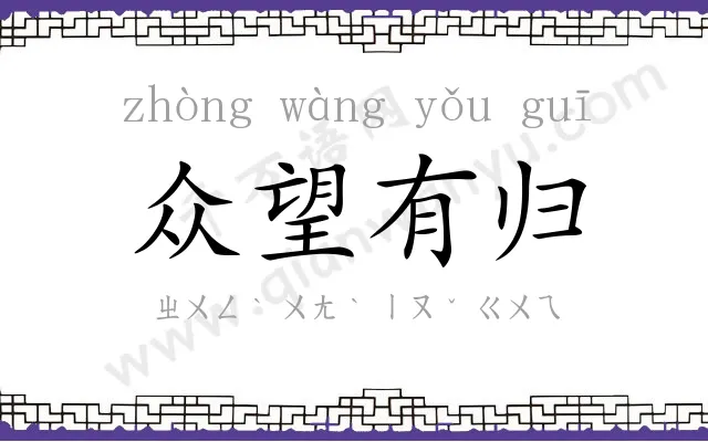 众望有归