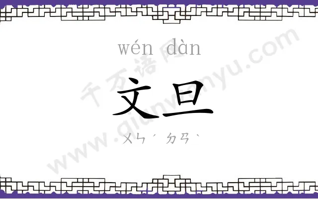 文旦