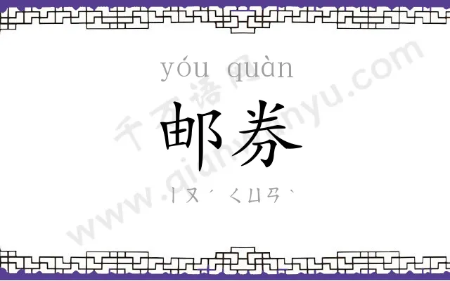 邮券
