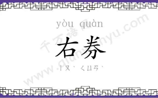 右券