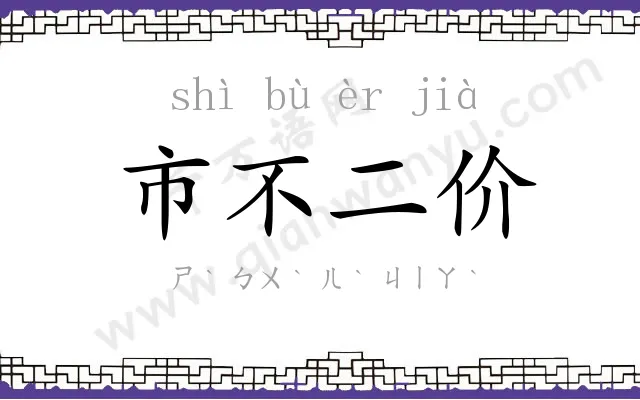 市不二价