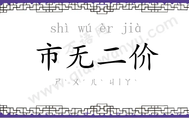 市无二价