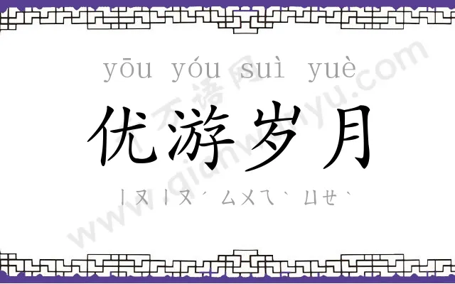 优游岁月