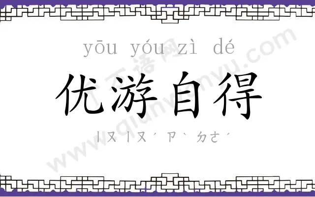 优游自得