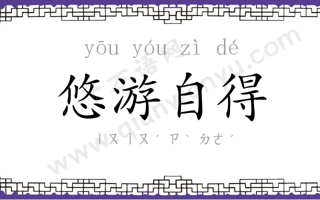 悠游自得