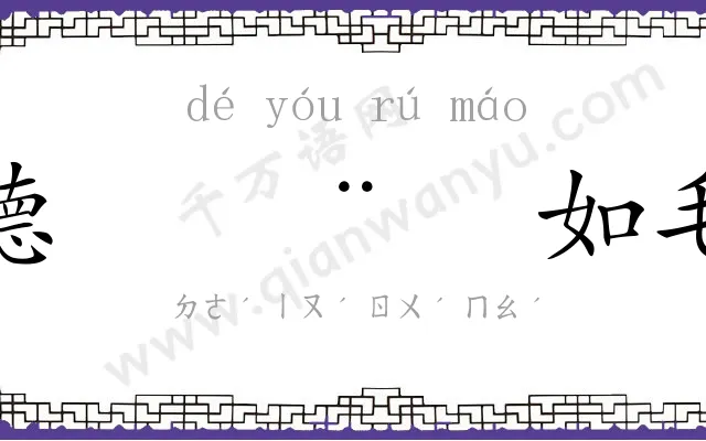 德𬨎如毛