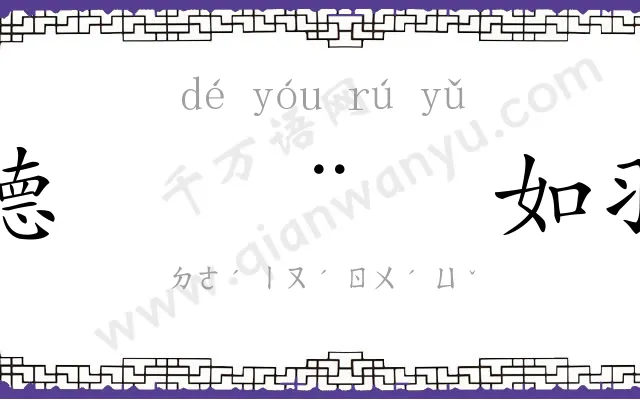德𬨎如羽