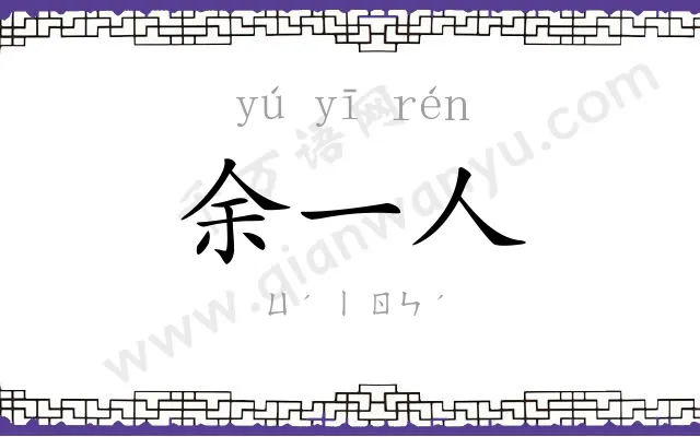 余一人