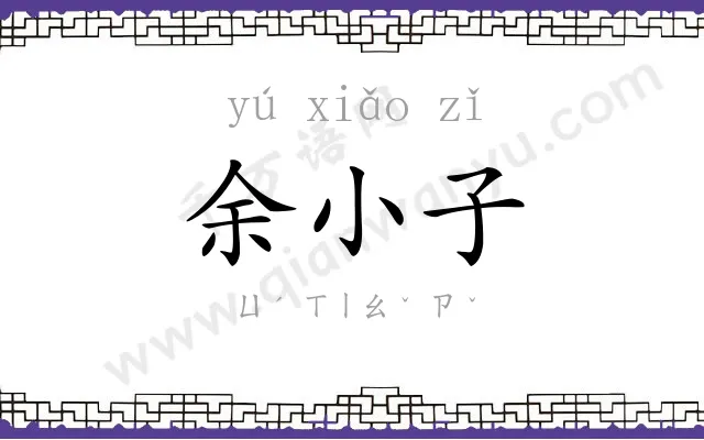 余小子