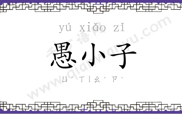 愚小子