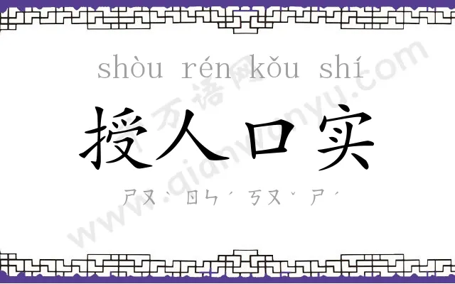 授人口实