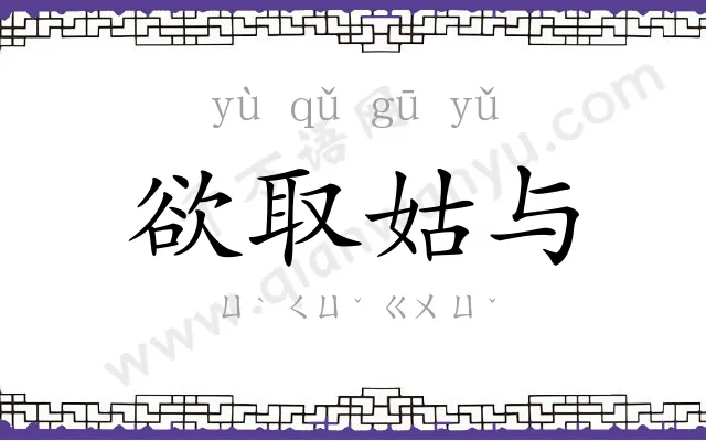 欲取姑与