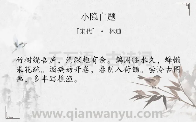 《小隐自题》作者是宋代的林逋.本诗词属于隐居;生活;闲适类诗词.诗词全文约共48字.