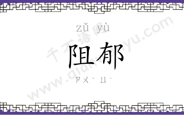 阻郁