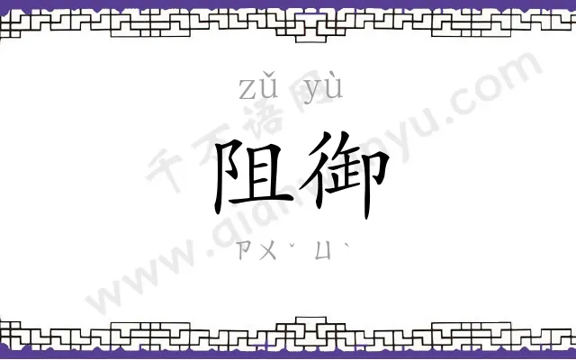阻御