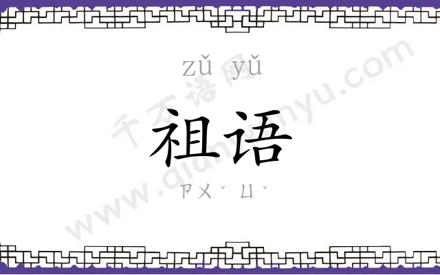 祖语