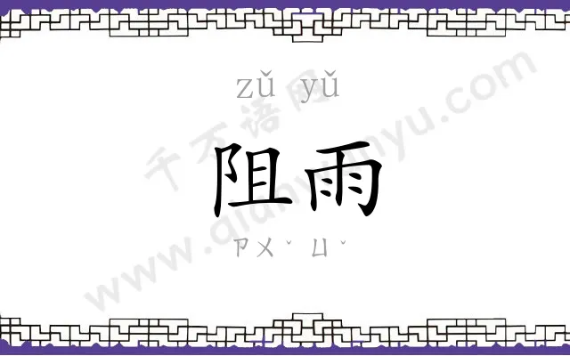 阻雨
