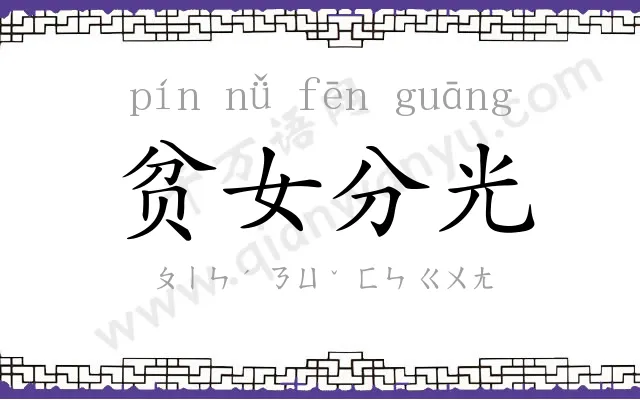 贫女分光