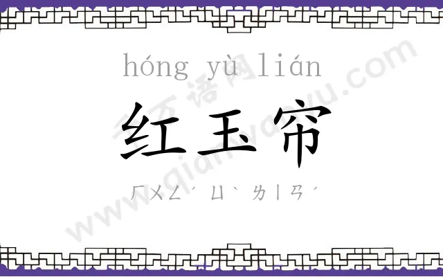 红玉帘