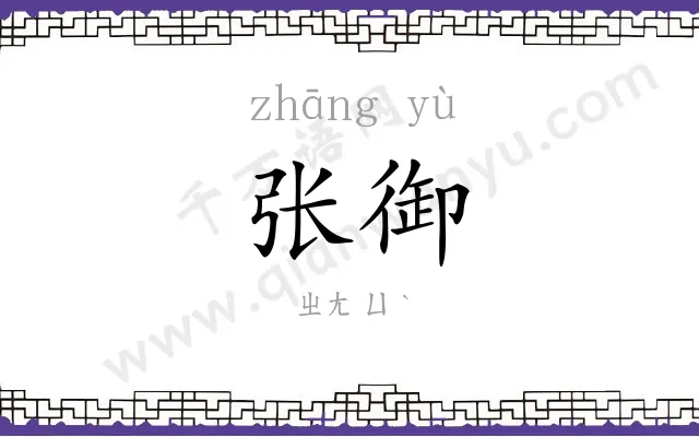 张御