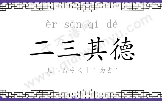 二三其德