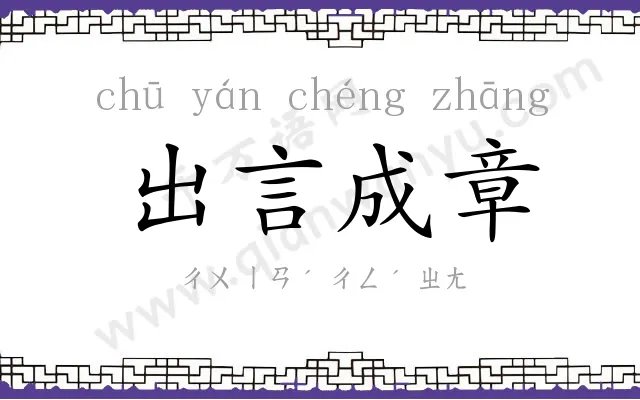 出言成章