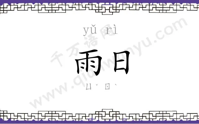 雨日