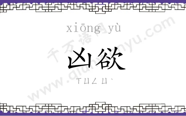 凶欲