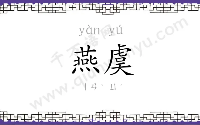 燕虞