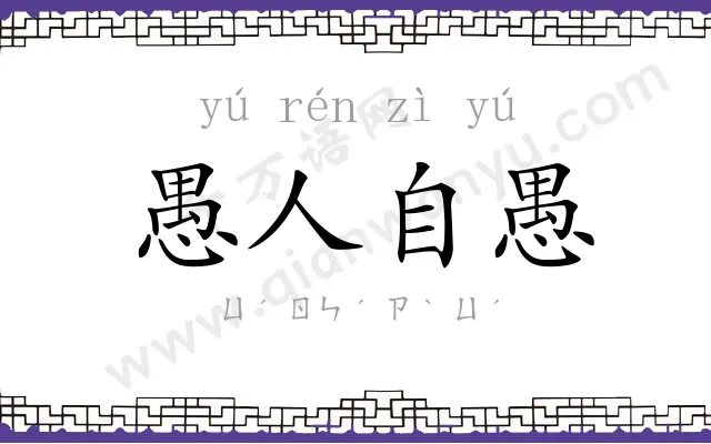 愚人自愚