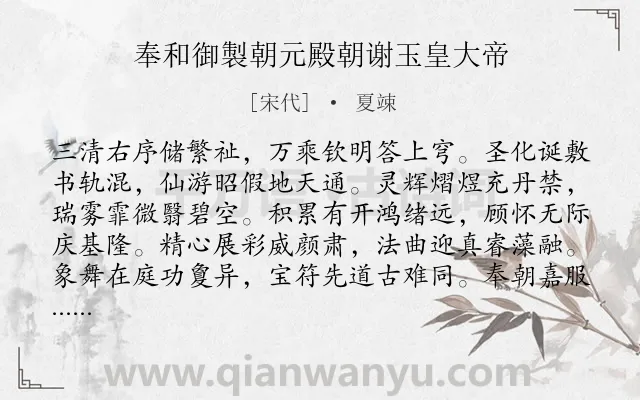 《奉和御製朝元殿朝谢玉皇大帝》作者是宋代的夏竦.诗词全文约共160字.