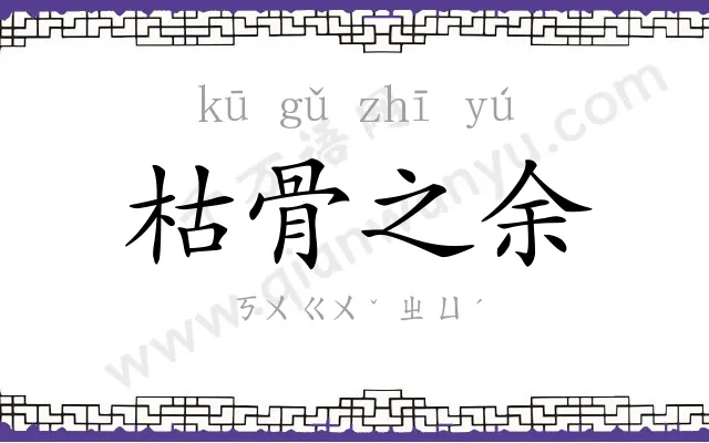 枯骨之余
