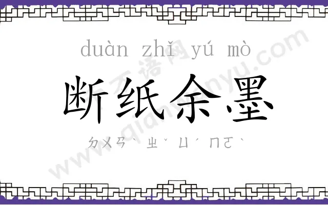 断纸余墨