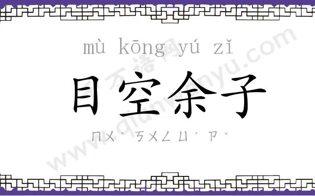 目空余子
