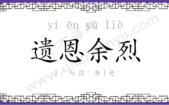 遗恩余烈