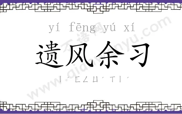 遗风余习