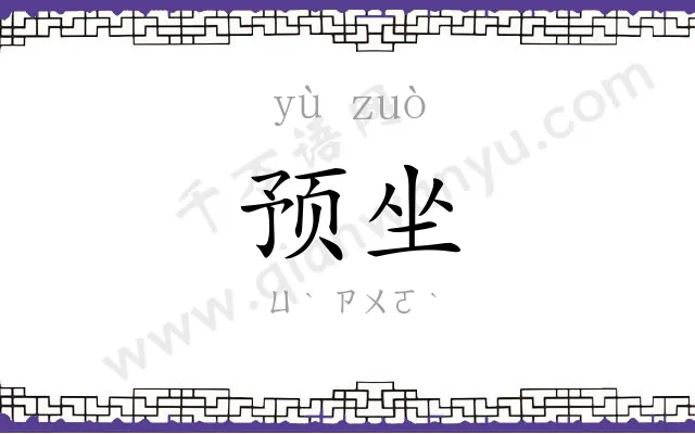 预坐